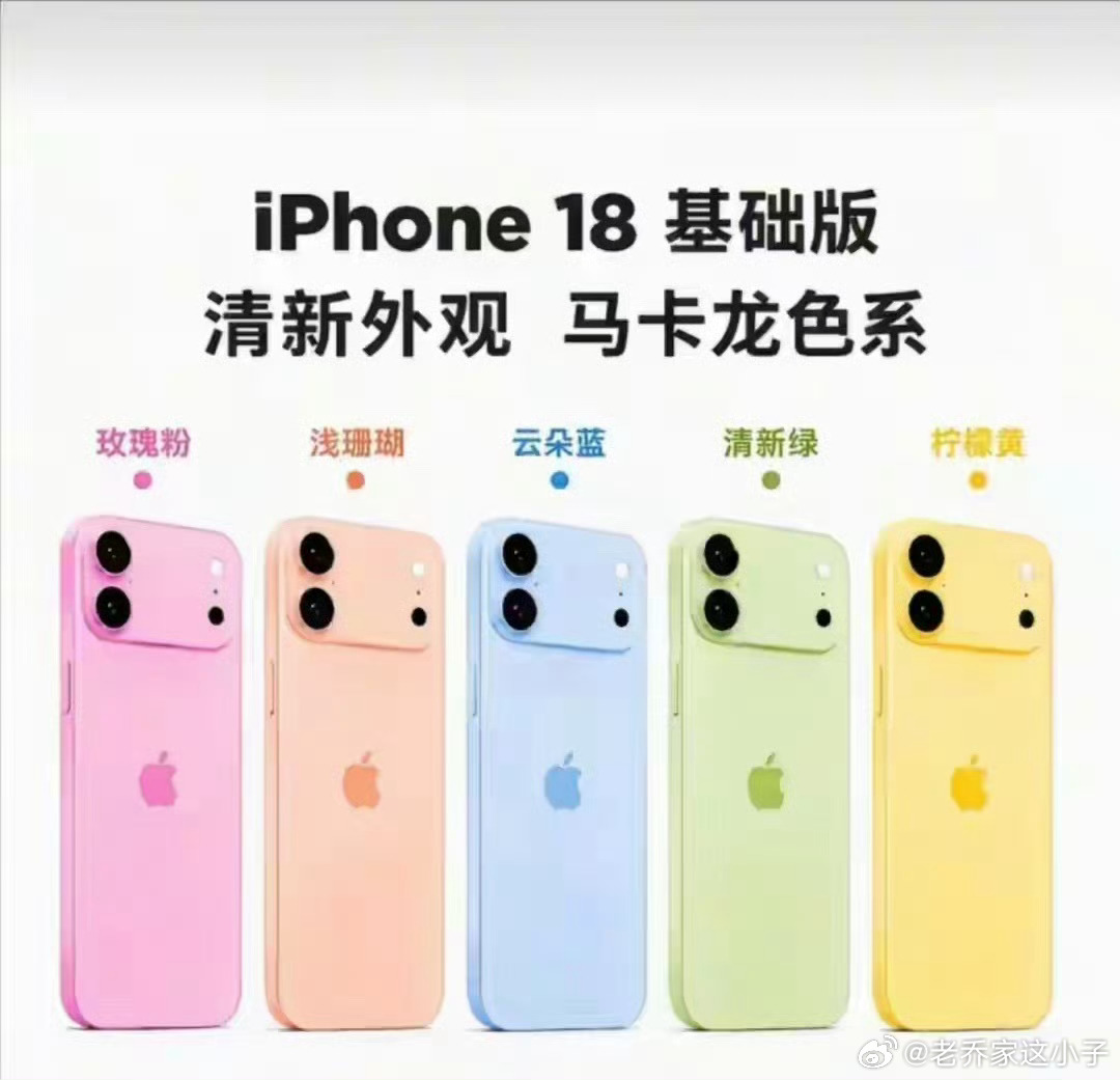 iphone 18标准版
据传，Phone18标准版会和入门机型iPhone18e大量共用元器件，屏幕、背板玻璃、中框等部件规格压缩。屏幕基材传闻退回iPhone14 Pro时期的M12+面板，峰值亮度、色彩、功耗表现不如新一代M14/M16基材，虽然保留120Hz高刷，但屏幕上限缩水。
 
属于“有升有降”的配置策略：核心性能升级， ​