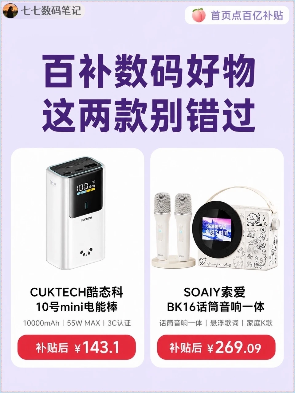 🍑百补数码金刚券攻略！充电宝+K歌音响超