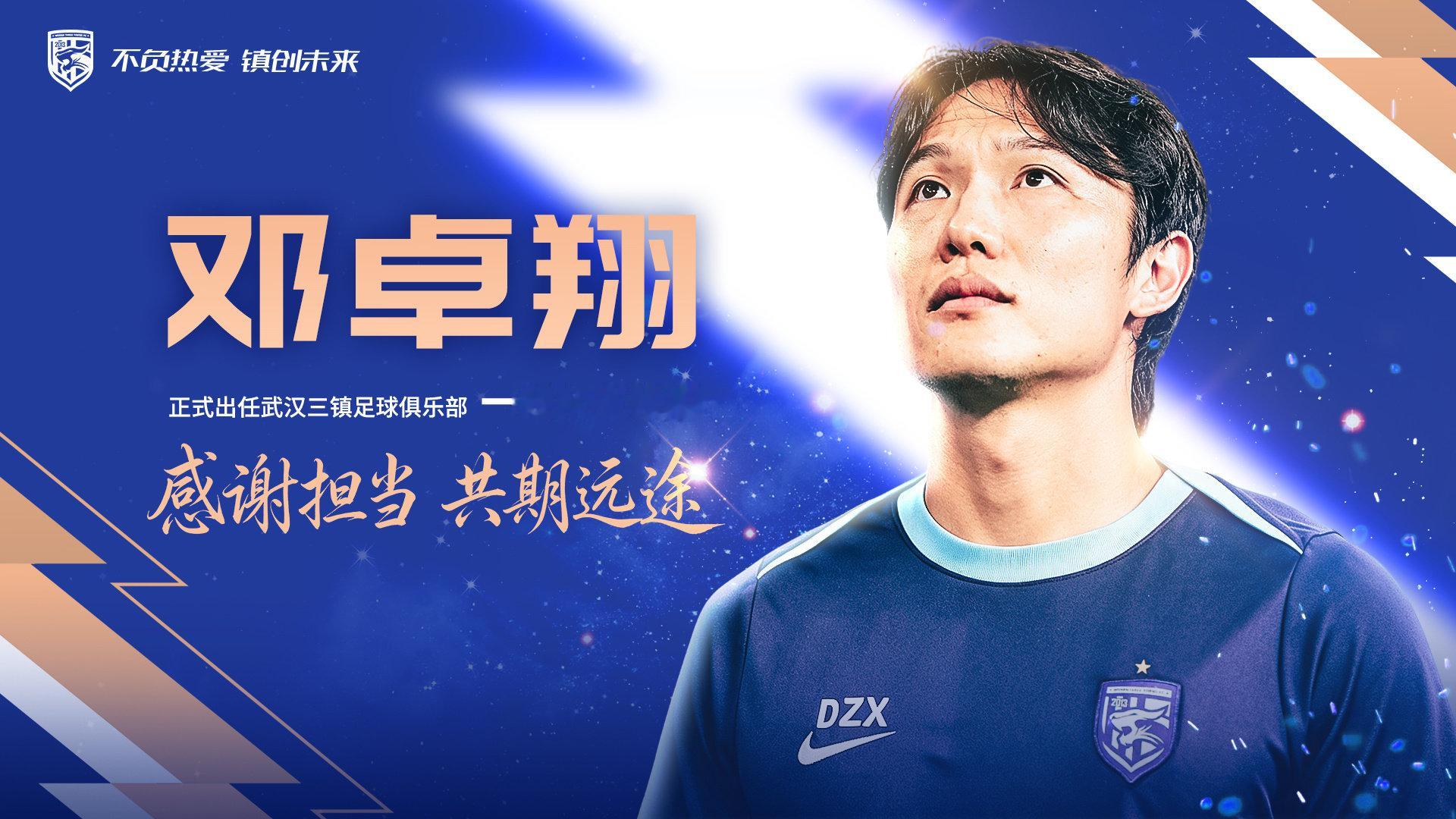 #武汉三镇[超话]#  

邓卓翔再上任，会有奇迹吗？！

#中超联赛# ​