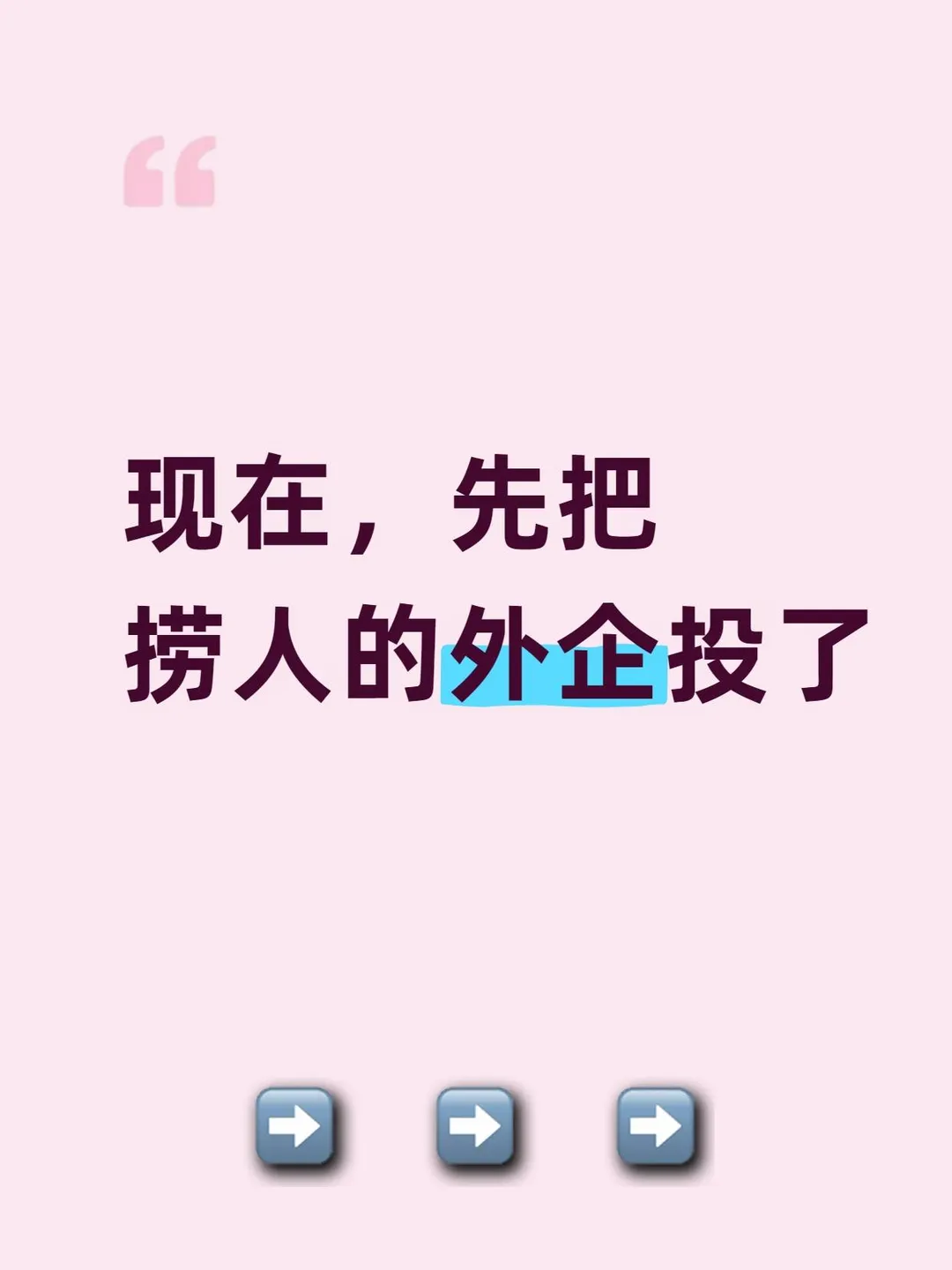 先把捞人的外企投了