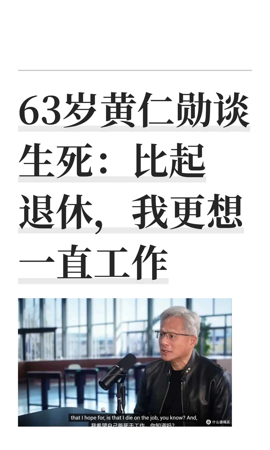 黄仁勋：我希望我是在工作中离去
