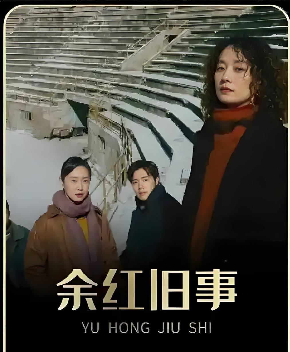 《余红旧事》，最让人意难平的角色，绝对是张哲华饰演的刘阳。 人不坏、命最苦、一生被拿捏、被利用，最后落得死刑结局。
他到底背了几条命？
我算了三遍。
林场那三条，得单独说。刘阳那半年在山上巡线，中午就啃冷馒头，雨水顺着脖颈往里灌。他撞见几个工友在林子里套鹿，动静不小。那几个人先慌了，转手就放了火，风