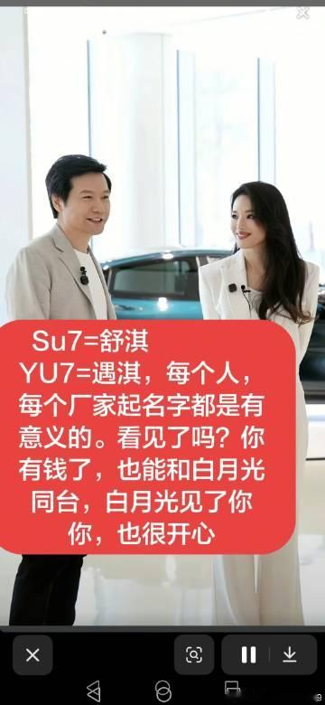 雷军大胆的说：我爱su7=舒淇、爱yu7=遇淇、（舒妻、遇妻）雷军造车...