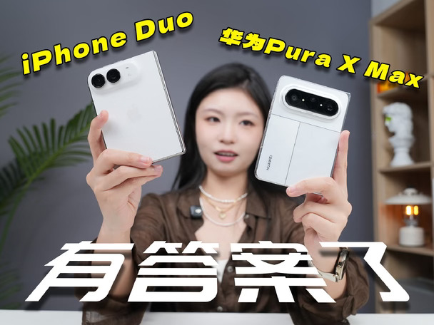 超新鲜出品！iPhone Duo和华为大阔折你选谁