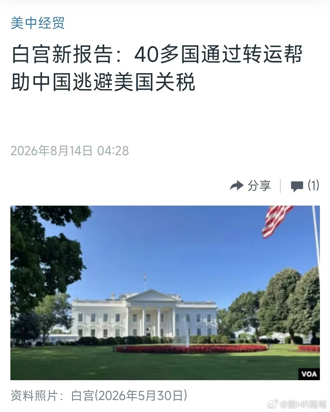 把大半世界列为转运风险国，美国贸易大棒挥向全球！
 
美国白宫贸易与制造业政策办公室发布报告，以所谓“中国商品非法转运风险”为由，把全球众多经济体划分成三类风险清单。第一类包含韩国、加拿大、欧盟、印度、以色列、日本、墨西哥以及中国台湾省；第二类是马来西亚、泰国、印尼、土耳其这些和中 ​