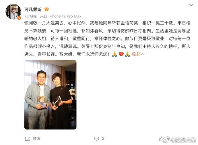 #多位主持人发文悼念敬一丹#敬一丹老师走了，享年71岁
她是《焦点访谈》里最亲切的“敬大姐”，陪伴了几代人的成长。记忆里的人又少了一位，愿一路走好🙏 ​