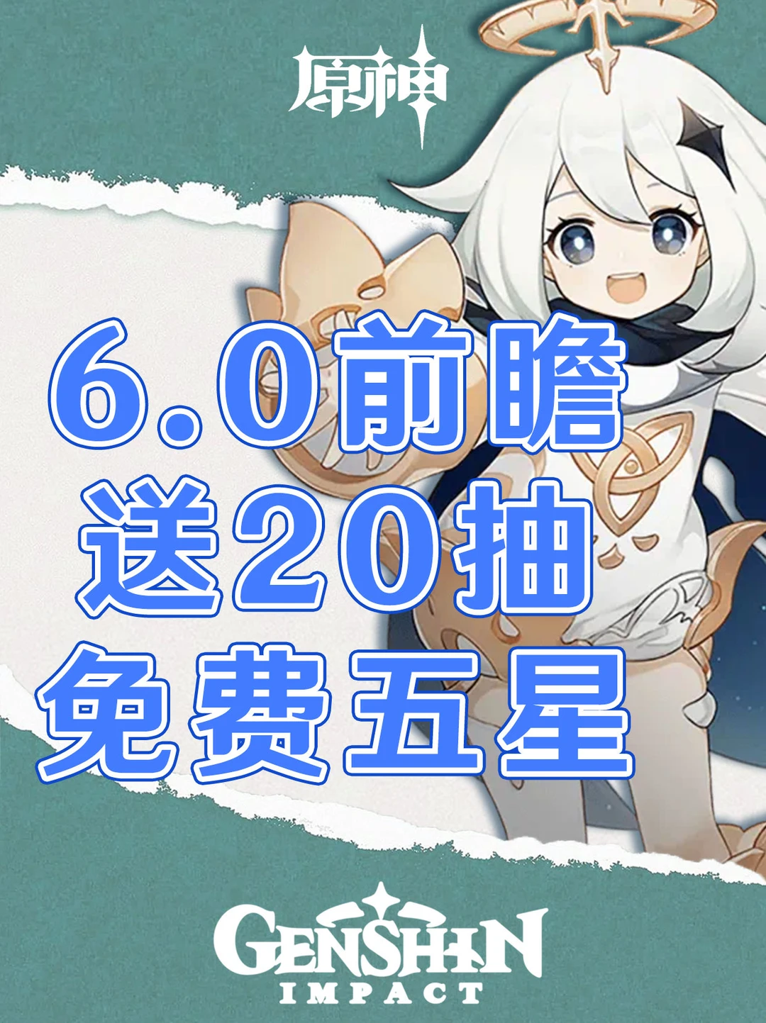 原神6.0版本前瞻！送20抽和五星角色！