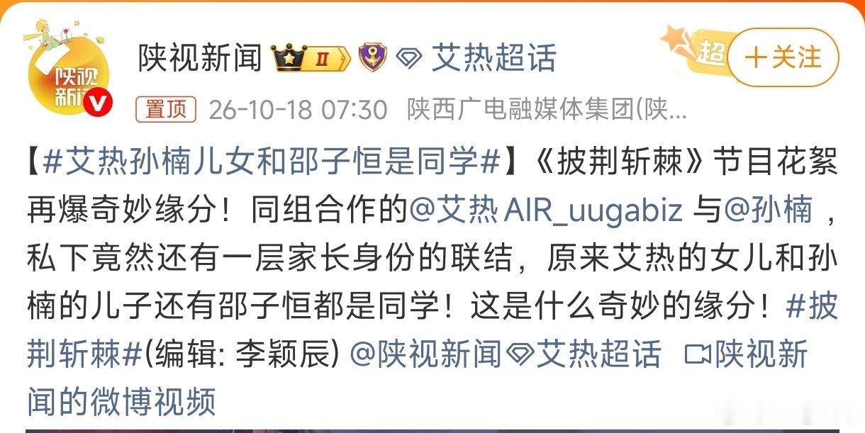 #艾热孙楠儿女和邵子恒是同学#
哪是什么难得的缘分，有条件、有资源的父母都给孩子选择比较好的学校读书了，就像何猷君和奚梦瑶的孩子所读的那家幼儿园，很多明星名人的孩子也在那里上幼儿园。要说有缘分也是人为的缘分了。 ​