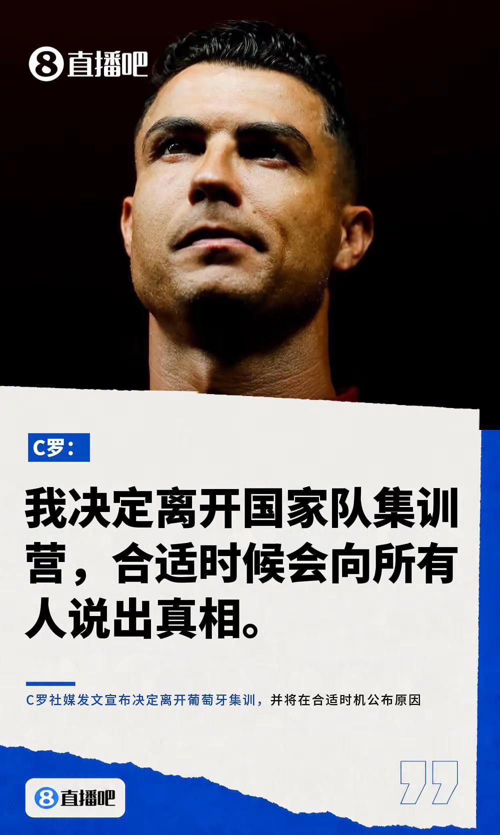 C罗在社媒发文，宣布决定离开葡萄牙国家队集训营，并将在适当的时候说出真实的原因C罗