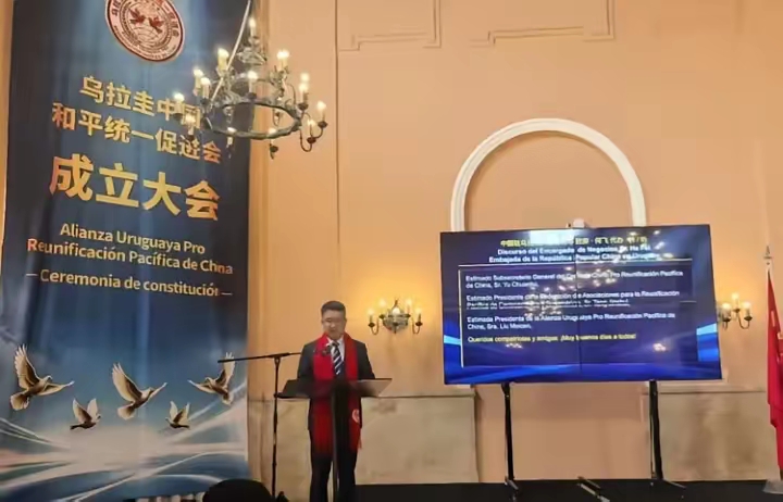 里程碑！乌拉圭中国和平统一促进会成立，海外侨胞共促祖国统一