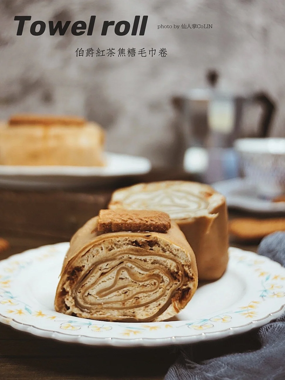 免烤箱甜品，一次成功❗️伯爵红茶焦糖毛巾卷