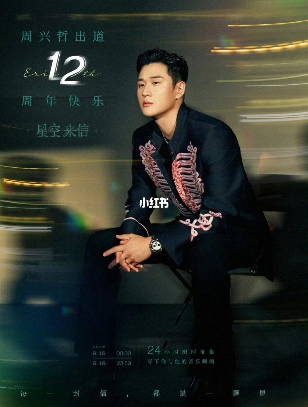 #周兴哲出道12周年快乐#川渝每一场演唱会都在，期待新歌 ​