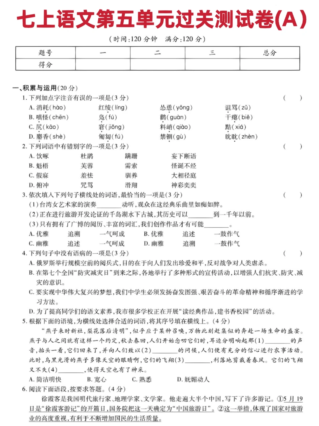 七年级上册语文第五单元过关测试卷(A）‼️