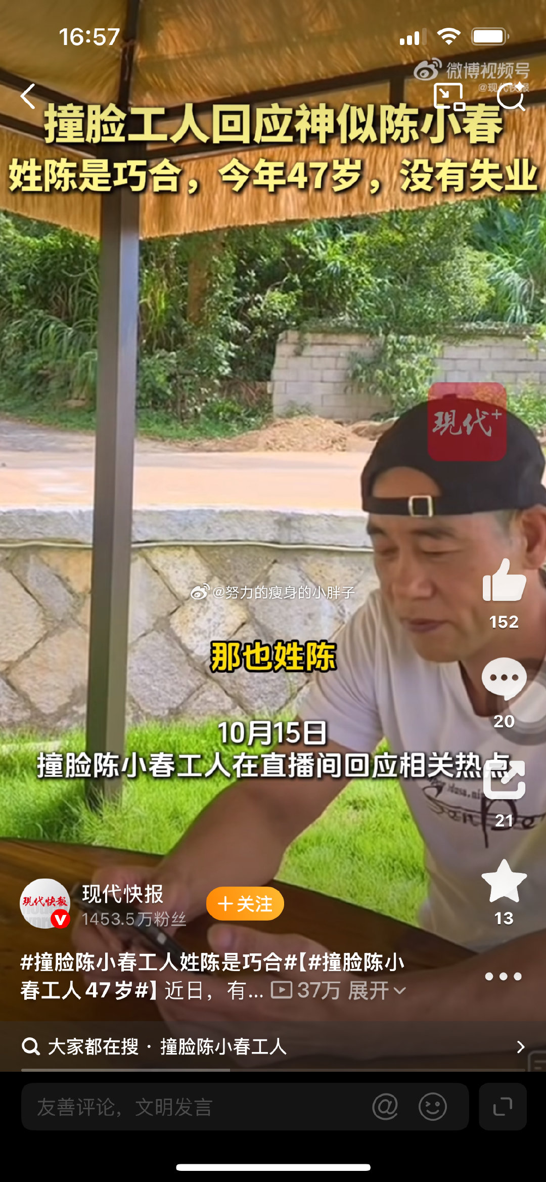 #撞脸陈小春工人今年47岁#

现在网友总热衷于帮人认亲找亲人，
只是看着神似陈小春，
有些角度看着又不像
并不是真的是陈小春弟弟。

现在拍摄者已离职。
热闹已经看完了，
就散了吧，
别围观了
打扰普通人的生活。 

#头部热点创作计划# ​
