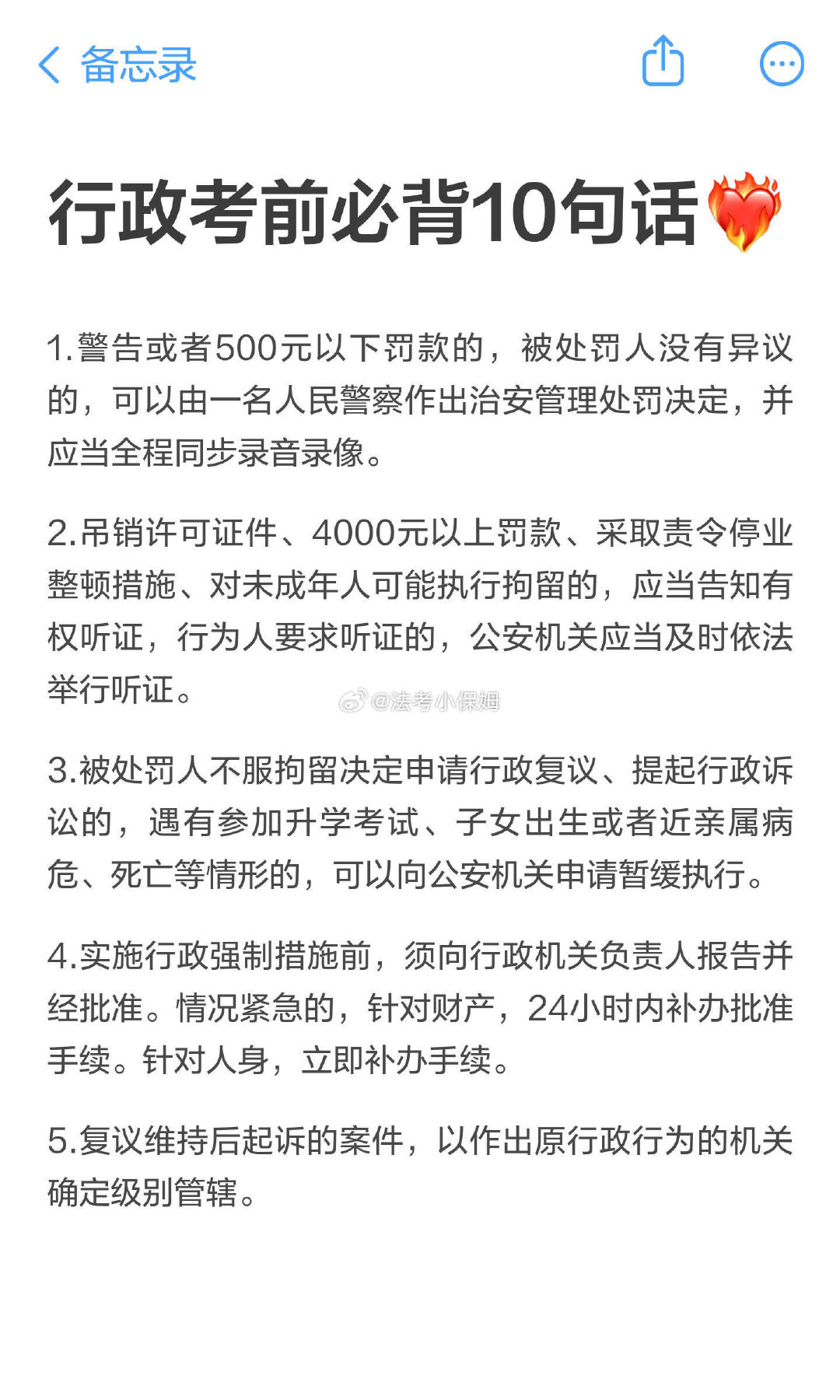 #法考[超话]# 客观题冲刺🎯行政考前必背10句话 ​