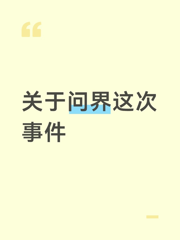关于问界这次事件