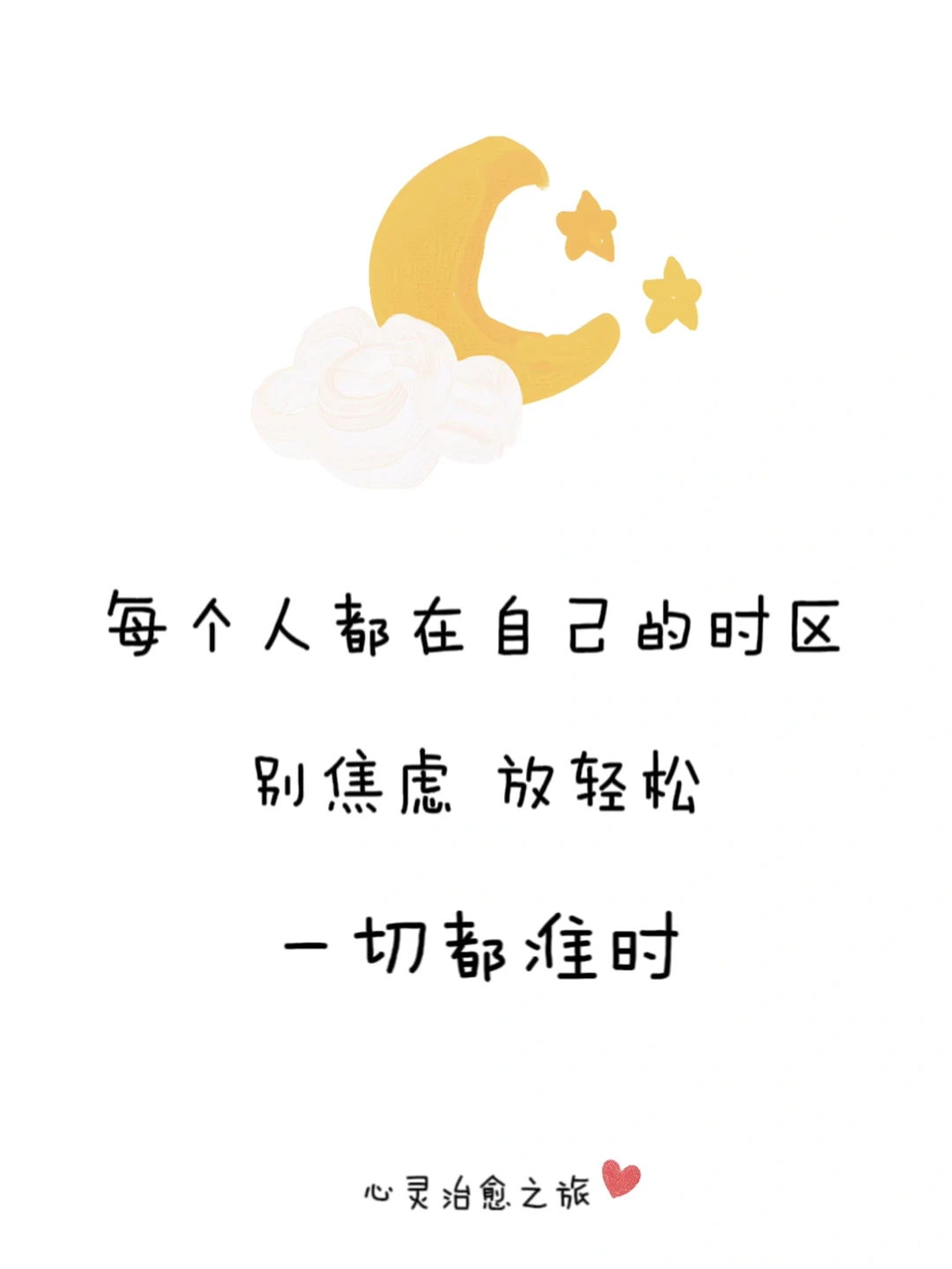 💕别焦虑啦 放轻松吧 一切都会如约而至！