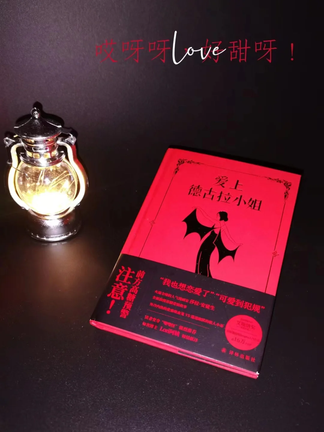 嘤嘤嘤，看完这本书我也想谈恋爱了！