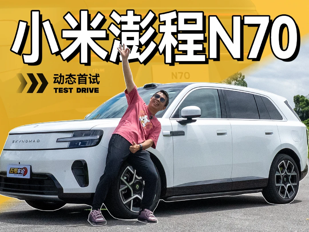 造车的把旅行社逼疯了？小米澎程N70首试