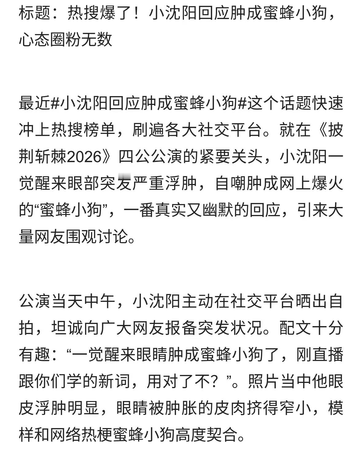 标题：热搜爆了！小沈阳回应肿成蜜蜂小狗，心态圈粉