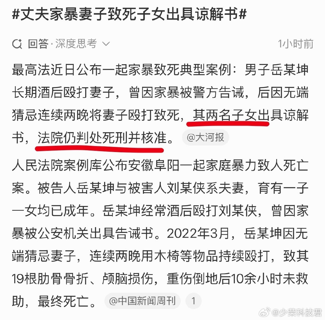 #丈夫家暴妻子致死子女出具谅解书#
案发时一儿一女均已成年，有自己的三观和基本的法律意识，却依旧给杀害母亲的杀人凶手出具所谓的谅解书，半夜真的不会梦到自己的妈妈喊疼吗[微笑]

索性最后法院仍判处死刑并核准，天理昭昭！ ​