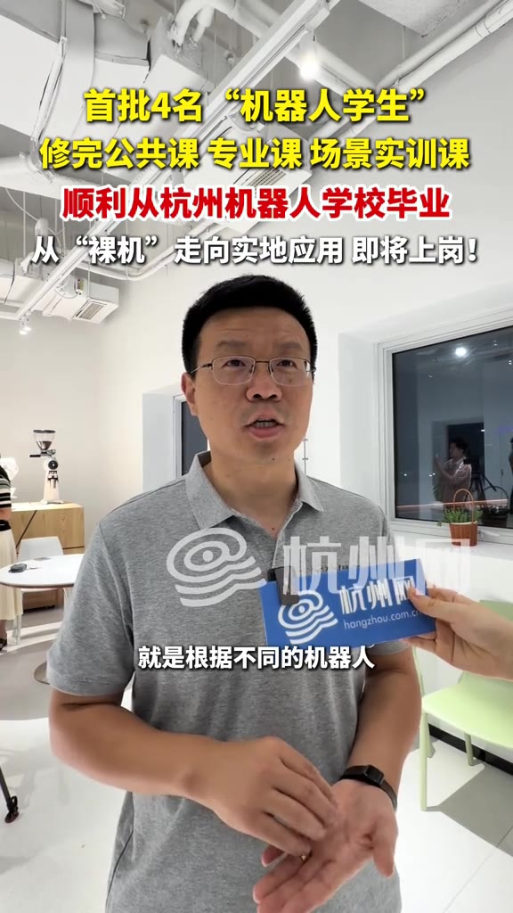 四足机器狗能「毕业」，这事听着像段子，但杭州真给它们发了「毕业证」。首批 4 名「机器人学生」，公共课、专业课、场景实训课一门没落下，从「裸机」走向实地应用。

（信息来源：杭州网，9月18日）

这批「学生」里打头的是一个巡检机器人。它刚来的时候跟巡检两个字不沾边，就是市面上一条普通的四足机器狗，