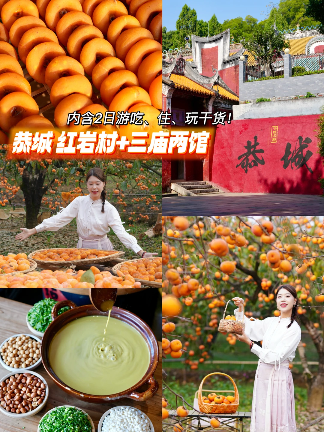 恭城✨红岩村赏柿子+三庙两馆，2天照抄路线