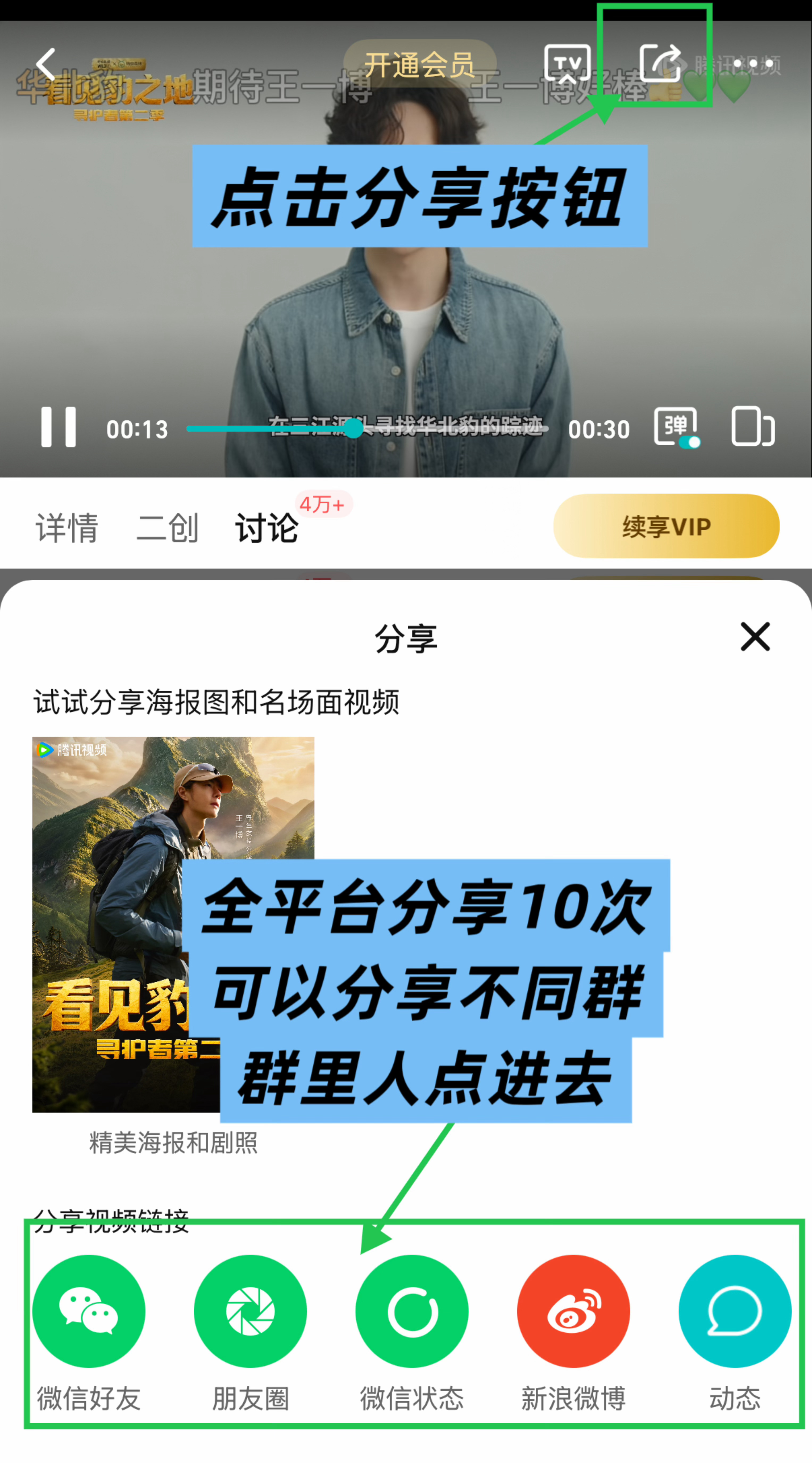 #王一博[超话]#  
注意注意⚠️，保持在线

看见豹之地_寻护者2 已开播，开播首日注意维护腾讯视频站内热度
1️⃣看到3分钟提示开会员再开
2️⃣讨论，每人200条，今天到10万
3️⃣弹幕，横屏发送每人200条并互动弹幕
4️⃣分享到各个平台，并邀请人点击 
5️⃣腾讯视频站内评分 
 ​