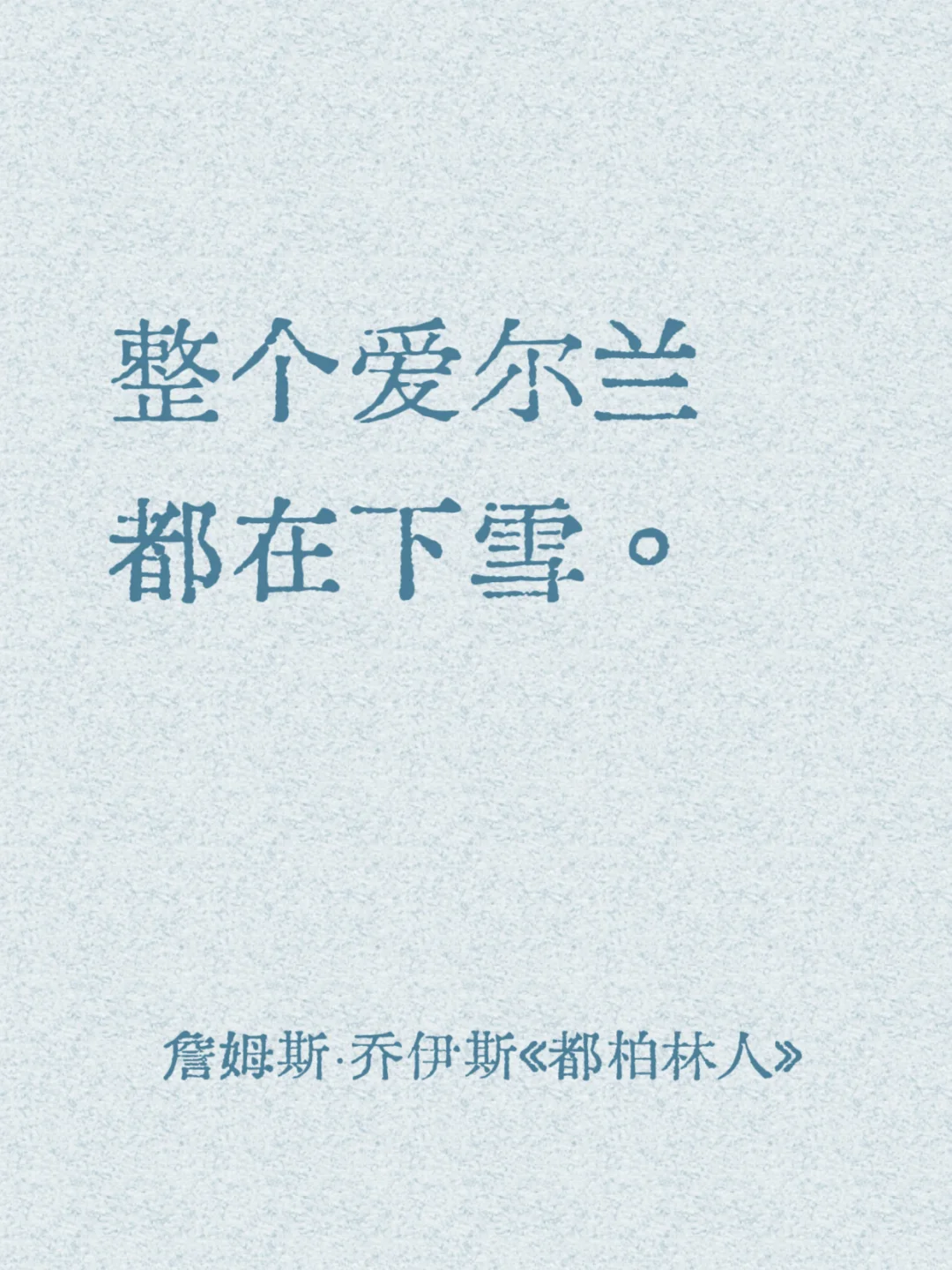 不愧是西方文学史上最有名的一场雪！