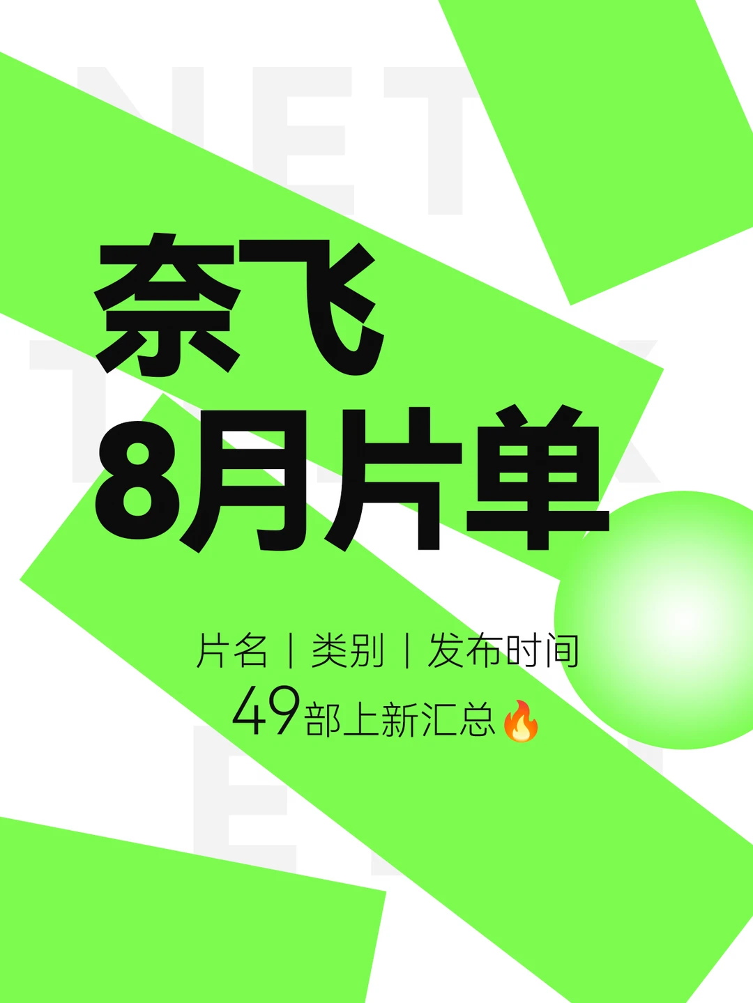 8月上新！Netflix2026年8月片单