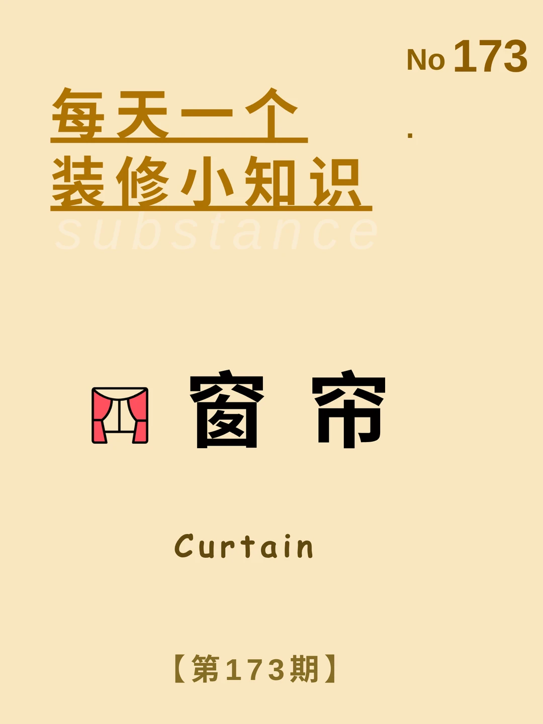 每天一个装修小知识：窗帘