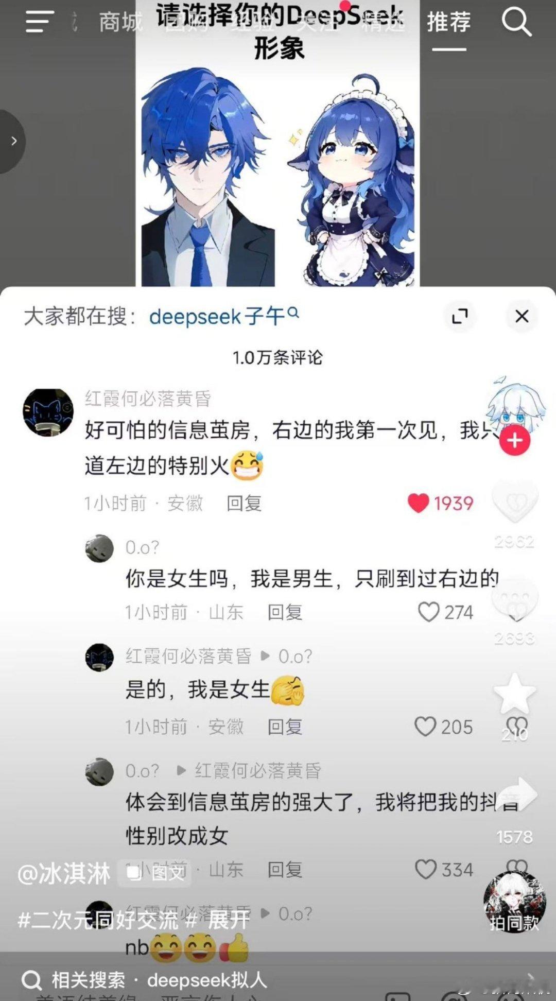 今天有个有意思事情，deepseek鲸鱼娘形象大家多多少少都刷到过吧。抖音上最近有人放出了一张男版拟人化deepseek和鲸鱼娘的对比，评论区不少人表示没见过对面这个。网友一开始因为是性别信息茧房，不过刚刚破案了，这个男版形象其实是一个画师的原创，也算小有名气。目前画师已经在小红书更新了说明。 ​