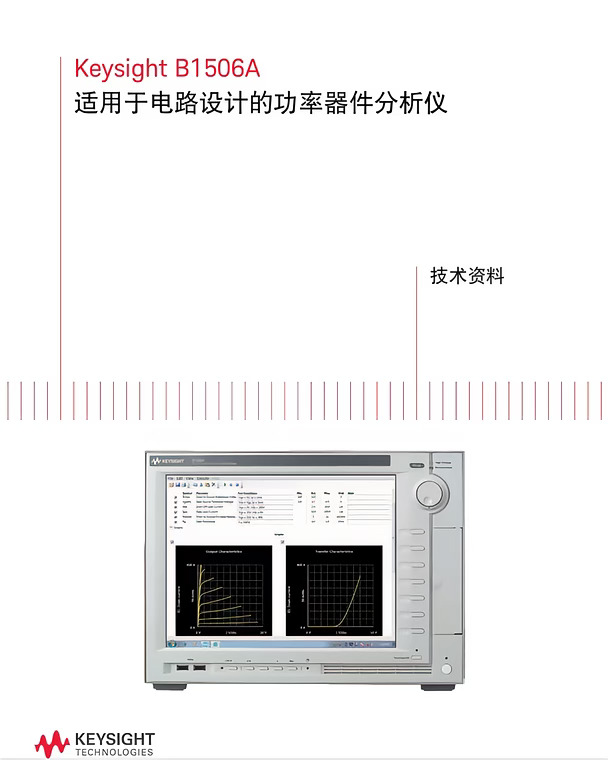 Keysight B1506A手册中文汉化版