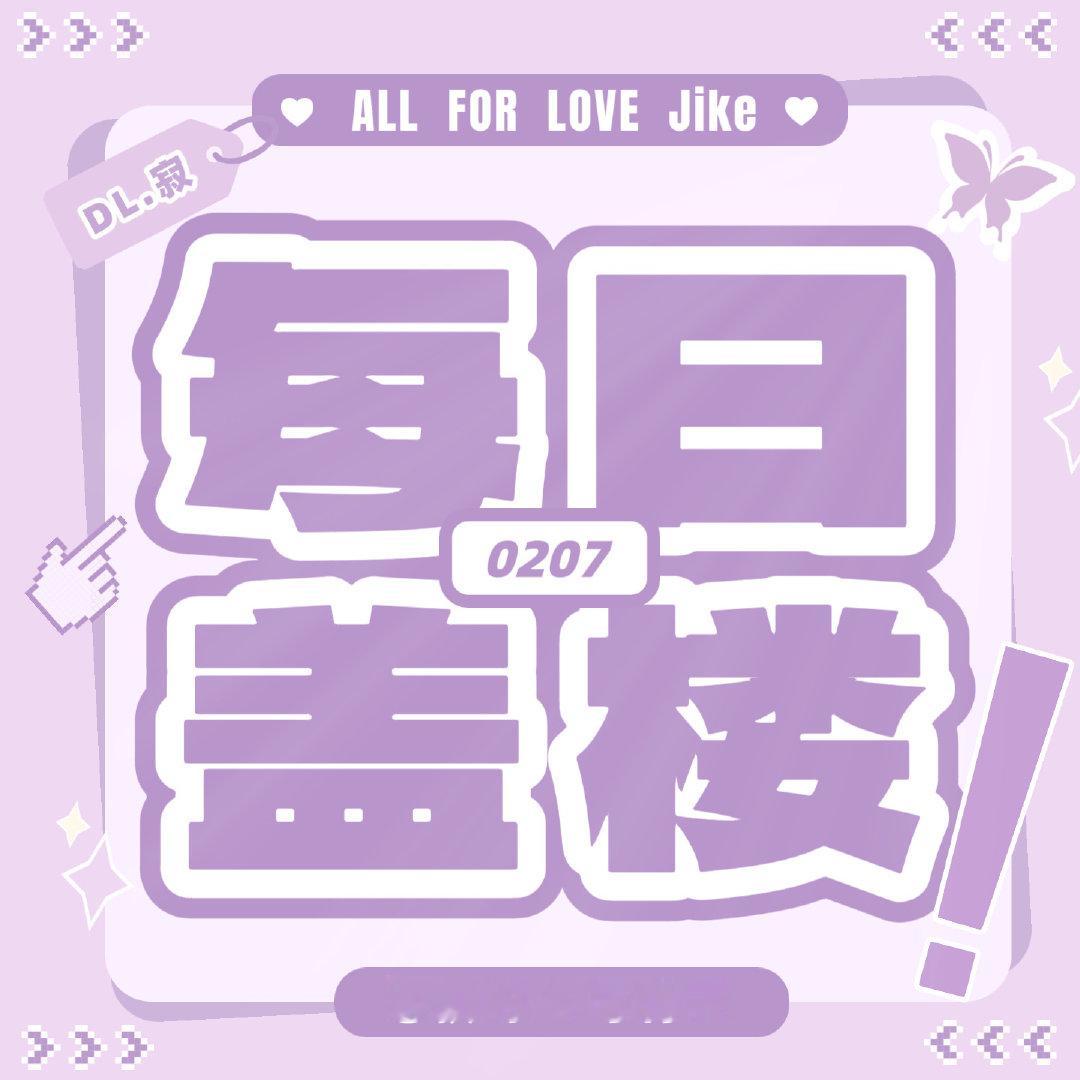 #DL寂[超话]# 🐣#安利小寂365天# 

📣【9.14集中盖楼萜】📣

今日份贴贴来咯，壳妹快来贴贴[期待]
(大家看看任务👇🏻互动完成)

🎯今日盖楼目标🧱77 🍎577 👍🏻1277
🟣每人1🧱5🍎10👍🏻

🚨呼叫还没签到的壳妹快来签到 ～

 ✨遇见寂那一刻，不是风动是🐣心动💗 ​