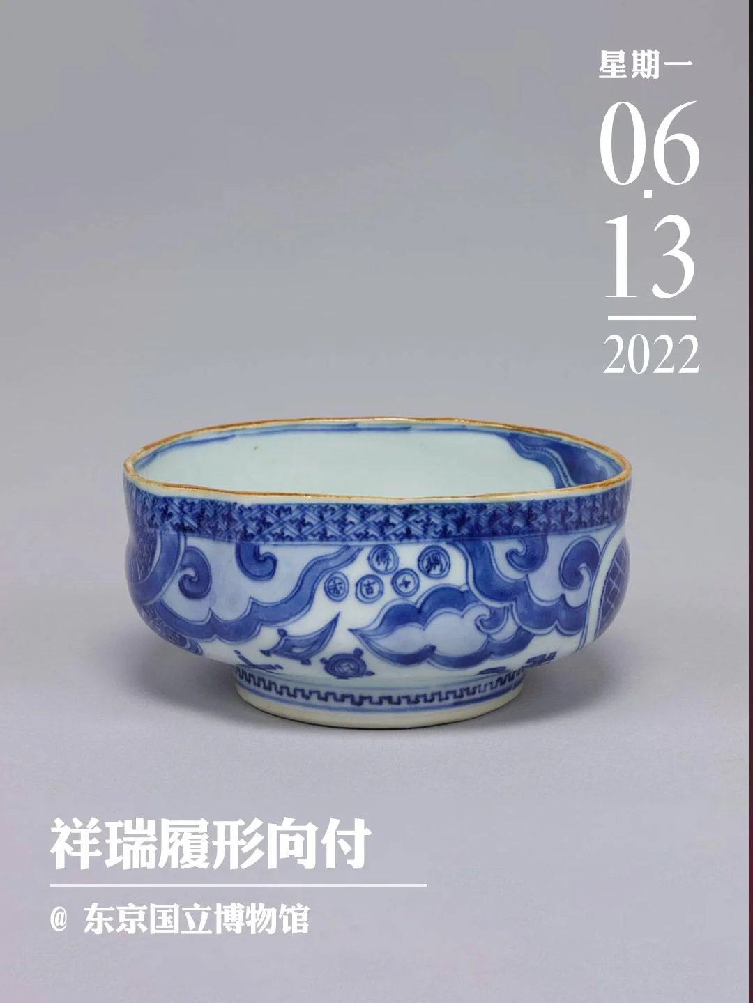 文物会说话|祥瑞履形向付