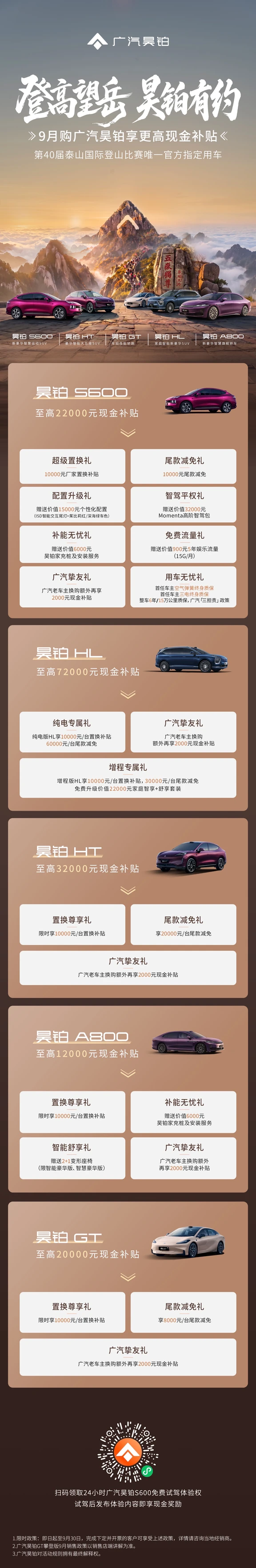 登高望岳，广汽昊铂有约
9月购广汽昊铂享更高现金补贴
金秋焕新购，昊礼启新程
#登高望岳广汽昊铂有约
#智享24小时广汽昊铂S600免费试驾
#广汽昊铂埃安广州番禺店