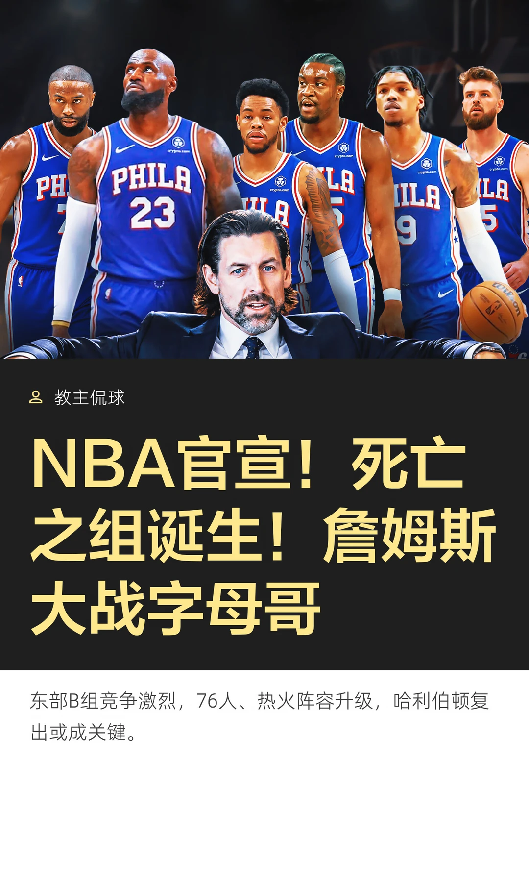 NBA官宣！死亡之组诞生！詹姆斯大战字母哥