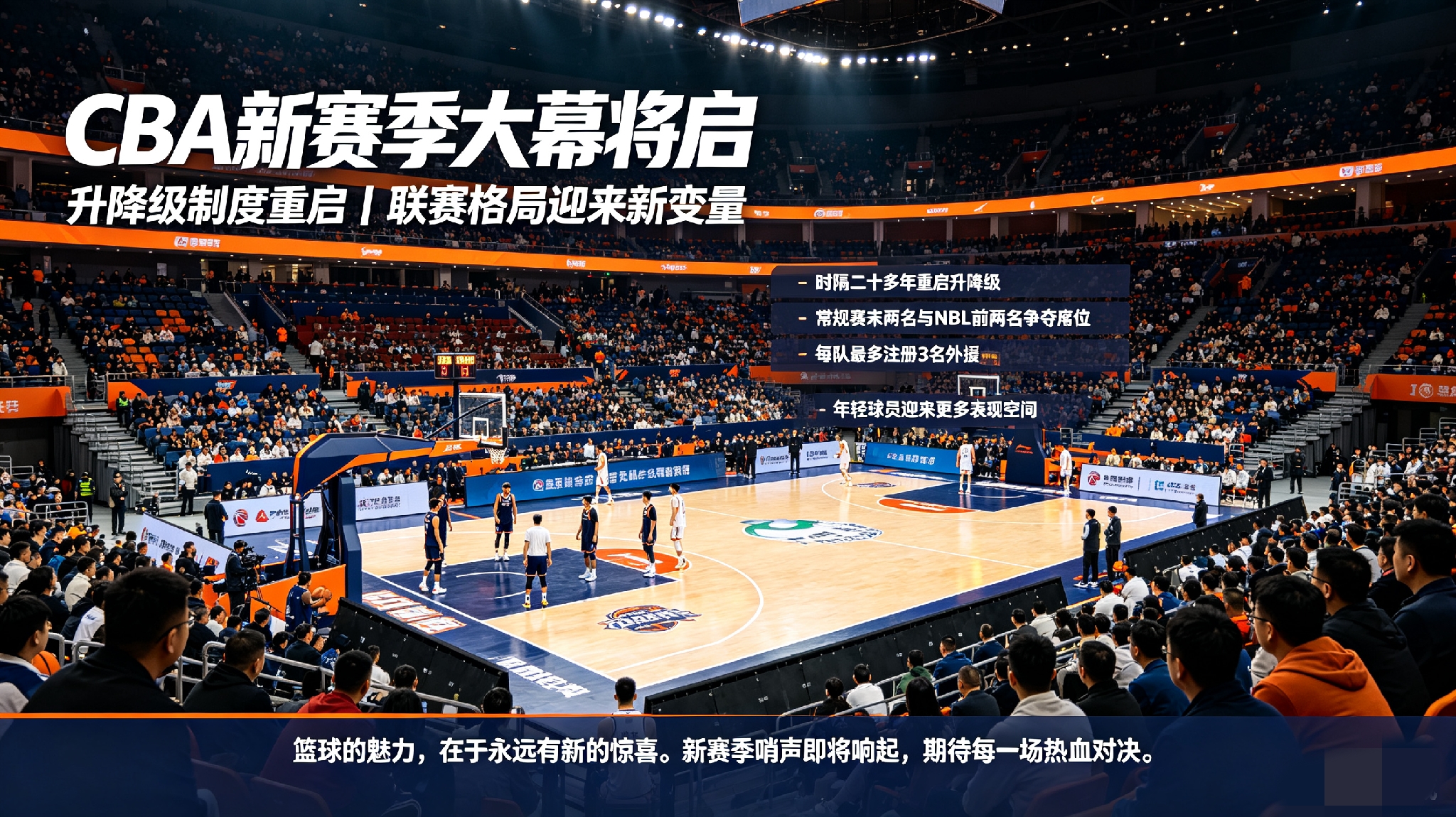 CBA新赛季大幕将启，联赛迎来全新变革
 
北京时间10月16日，2026‑2027赛季CBA联赛正式拉开帷幕，今晚的揭幕战由卫冕冠军上海久事坐镇主场迎战深圳马可波罗，赛前还将举行总冠军旗帜升旗仪式，为上赛季的冠军球员颁发总冠军戒指，仪式感拉满。
 
新赛季最引人注目的变化，就是时隔二十多年重启升降
