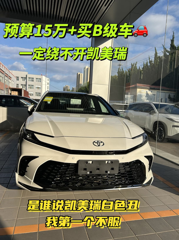预算15万+买B级车，绕不开凯美瑞🚗