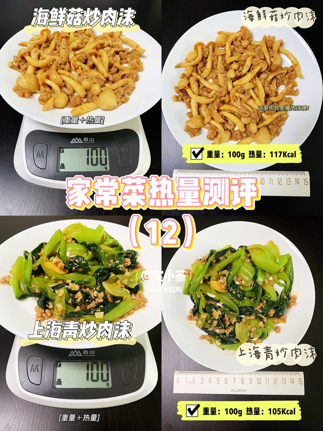 家常菜热量测评（12）菇炒肉/上海青炒肉