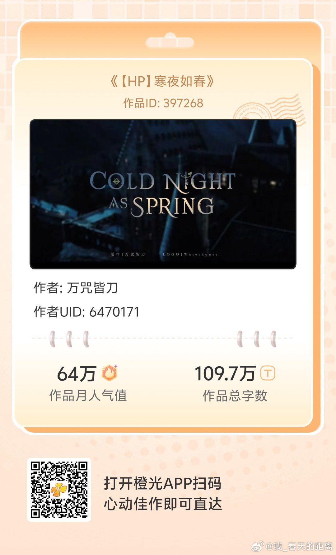 #橙光#《【HP】寒夜如春》这是一个中国小姑娘——就是你 ，穿越进HP世界活蹦乱跳（……）的故事。HP同人作，一切属于罗琳。不收费，无养成，完全是想到哪儿写到哪儿，有玛丽苏，有雷点，有OOC，有恶搞，有吐槽和很多私设！
各大应用商店或手机百度搜索橙光，AppStore搜索丸漫，即可拥有同款作品！ ​