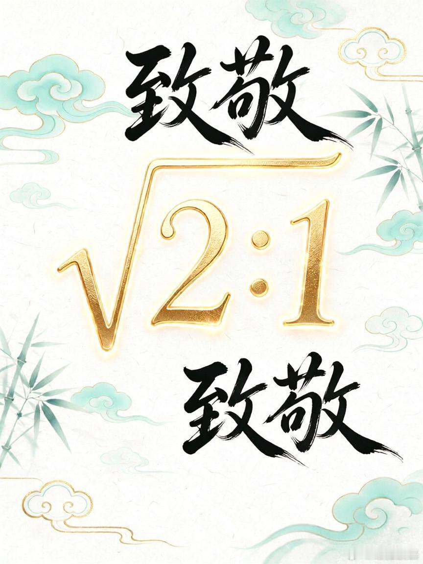 《致敬√2：1之阔折叠改名中折叠》

前些天聊到友商急着把“阔折叠”改名“中折叠”的时候，一堆拥趸还急着跳脚洗地，说这是友商自己的全新定义，跟华为半毛钱关系都没有。结果转头人家的官方宣传文稿里，明明白白用上了华为最先提出的√2：1屏幕比例参数，这波操作直接把之前所有的嘴硬都戳成了笑话。 ​