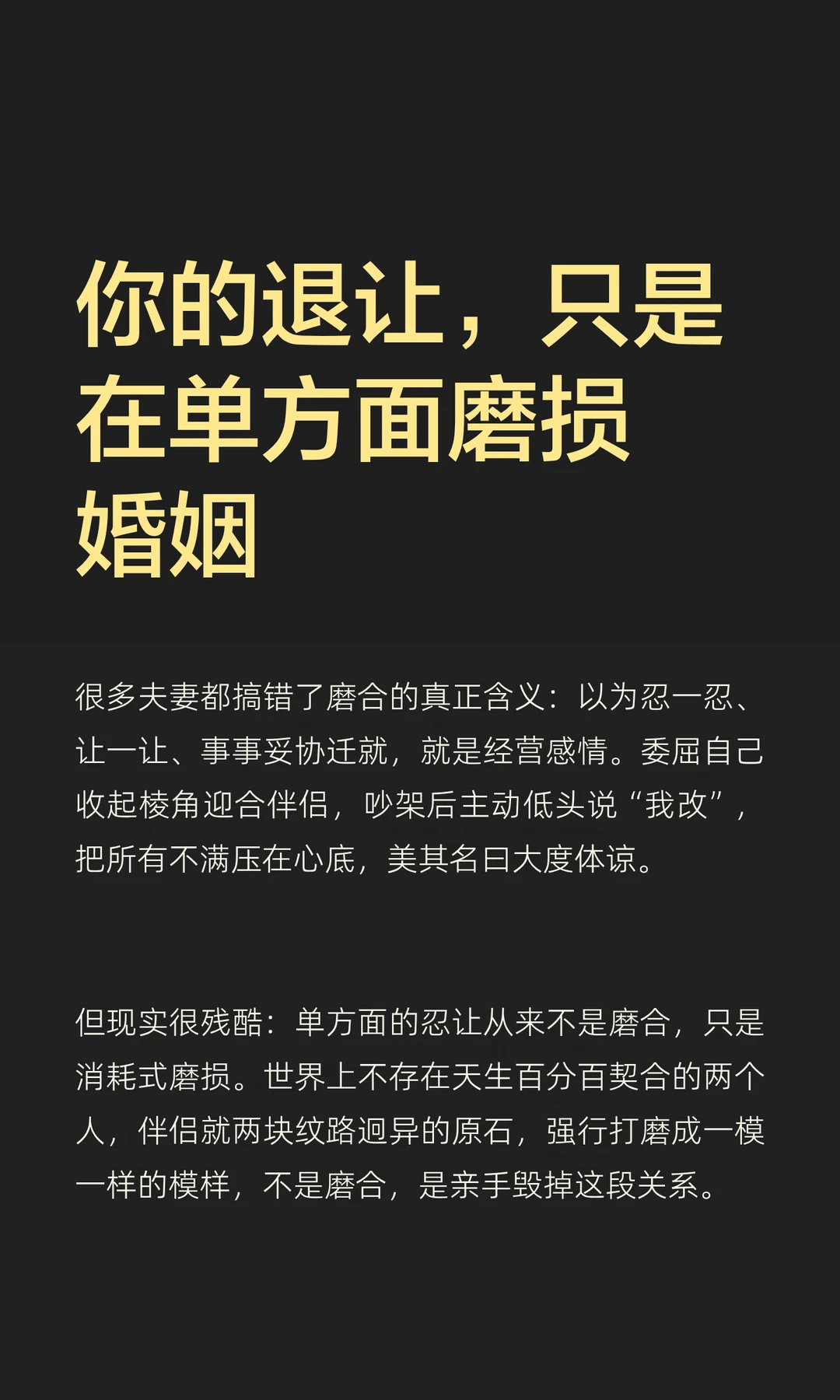 你的退让，只是在单方面磨损婚姻