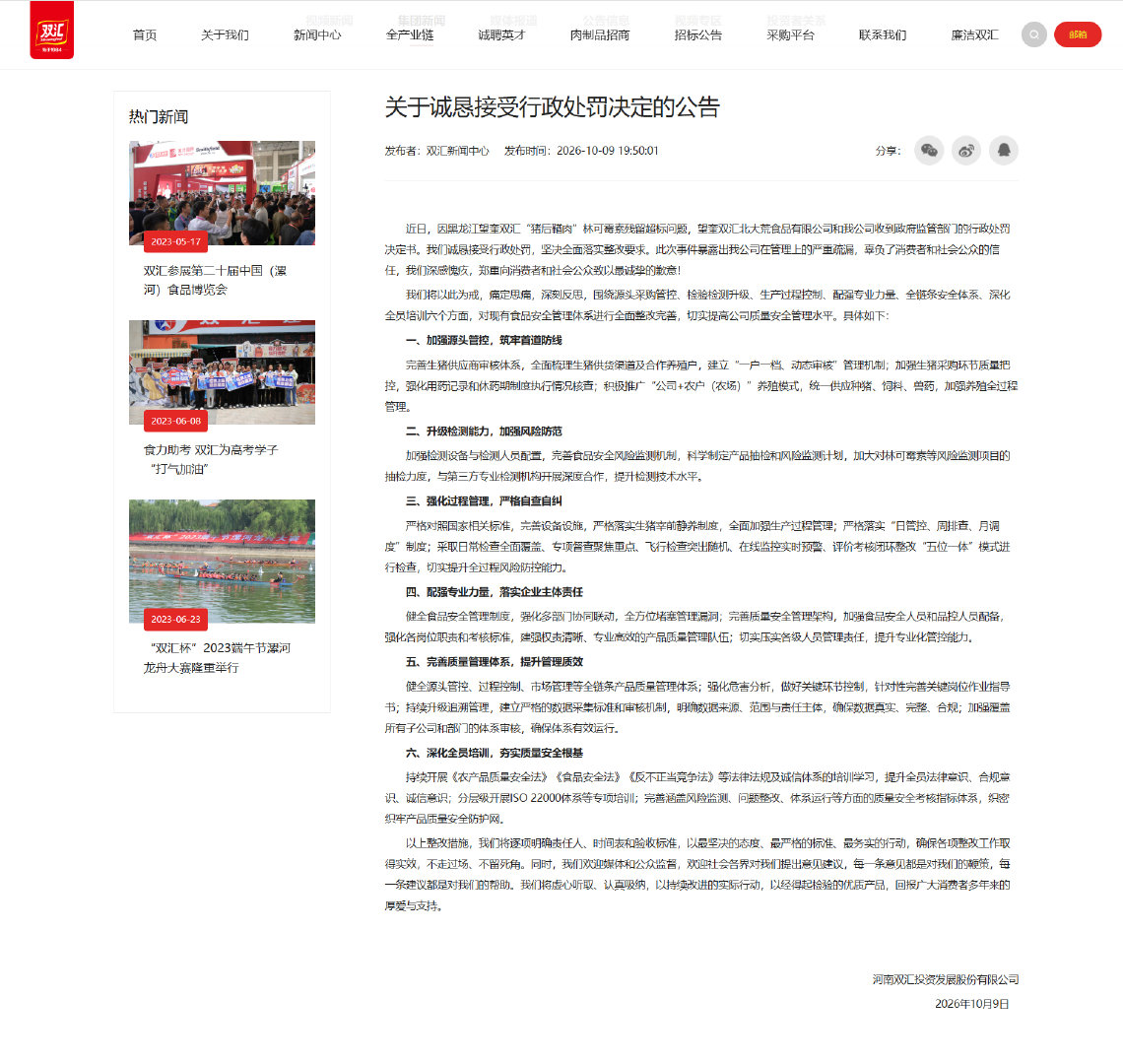 #双汇被罚1.29亿#
大家可以看看双汇这份致歉公告，格式标准就不说了，更重要的是详细列出了整改措施，一共6点写的非常清楚，十分细化。
网友朋友们冲浪多年，相信也看过不少互联网大厂被处罚后发的公告，熟练运用“语言艺术”的功力很深，给老百姓的观感确实不太一样[揣手] ​