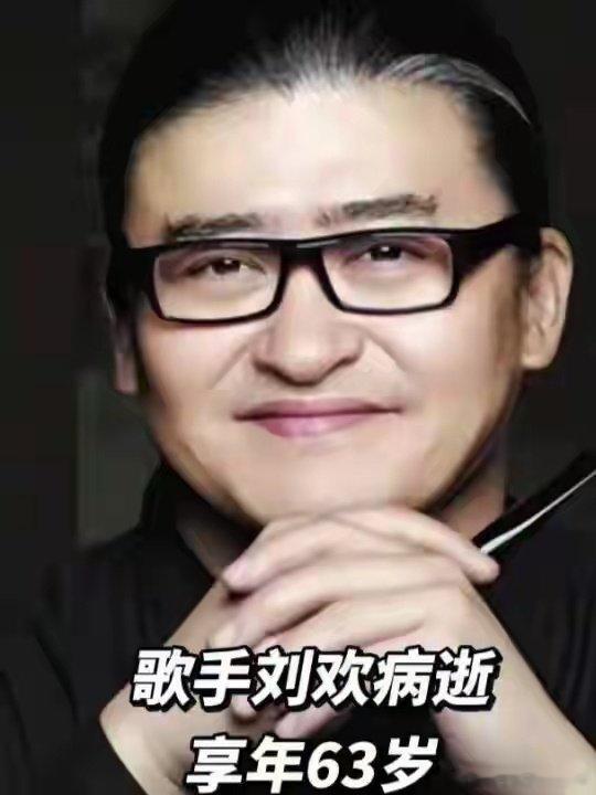 9月26日，知名歌手（刘欢）病逝！[祈祷][祈祷][祈祷]  ​