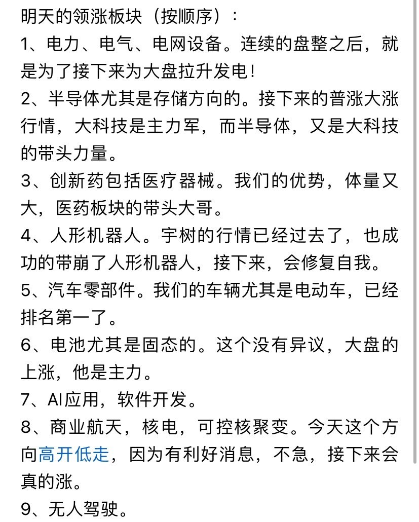 明天领涨的板块，收藏研究，这9个方向要注意 ​