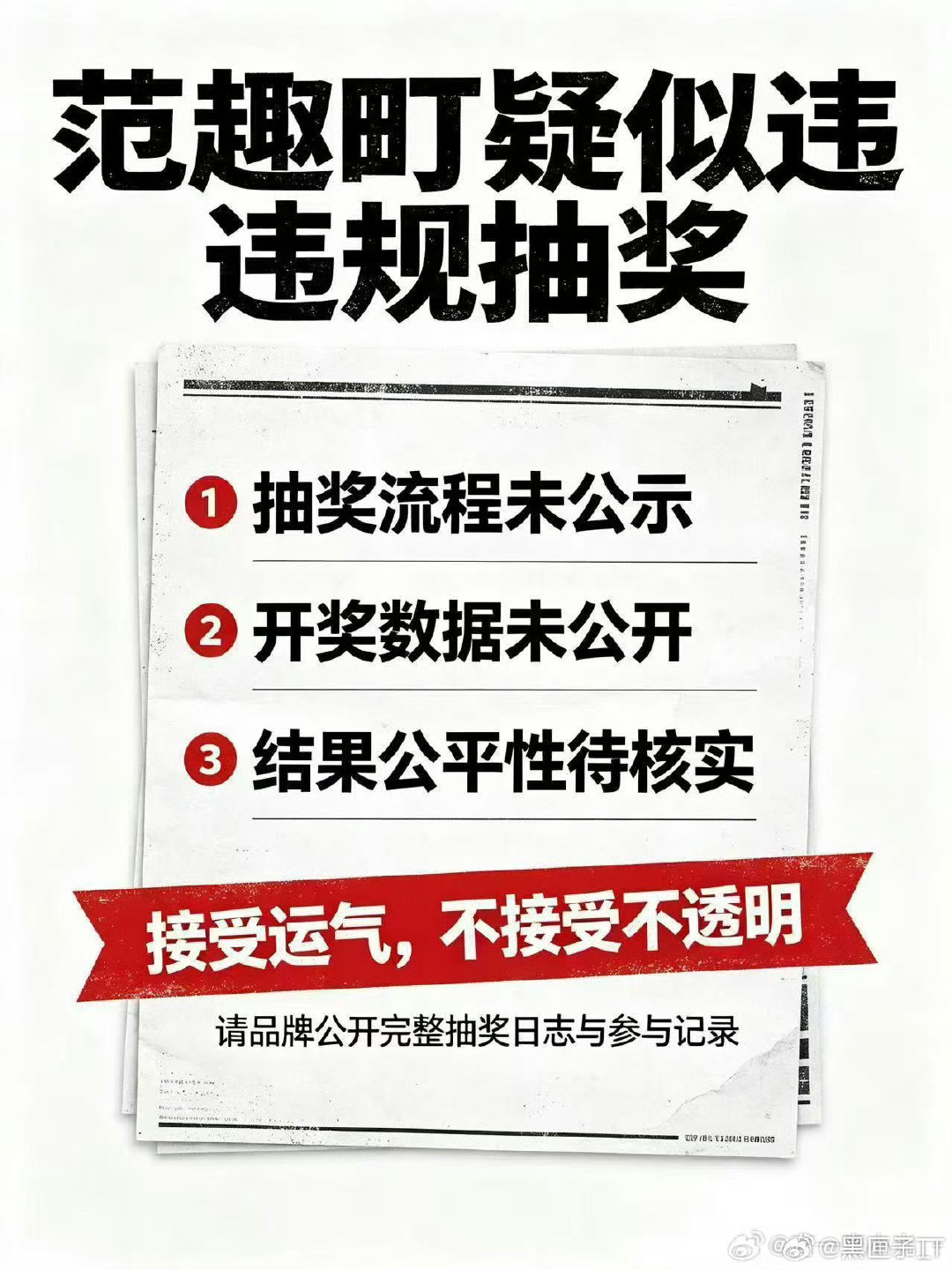 #范趣町回应抽奖争议#正常消费者维权，希望商家给出明确答复。 ​