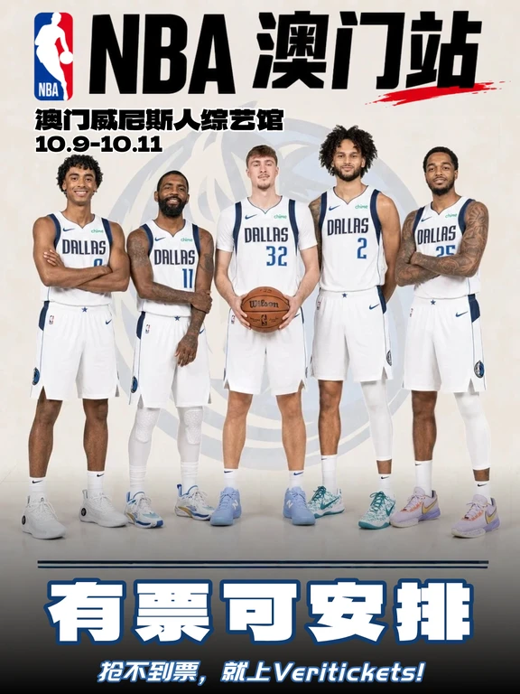 欧文+莱夫利+PJ华盛顿，独行侠NBA澳门有票