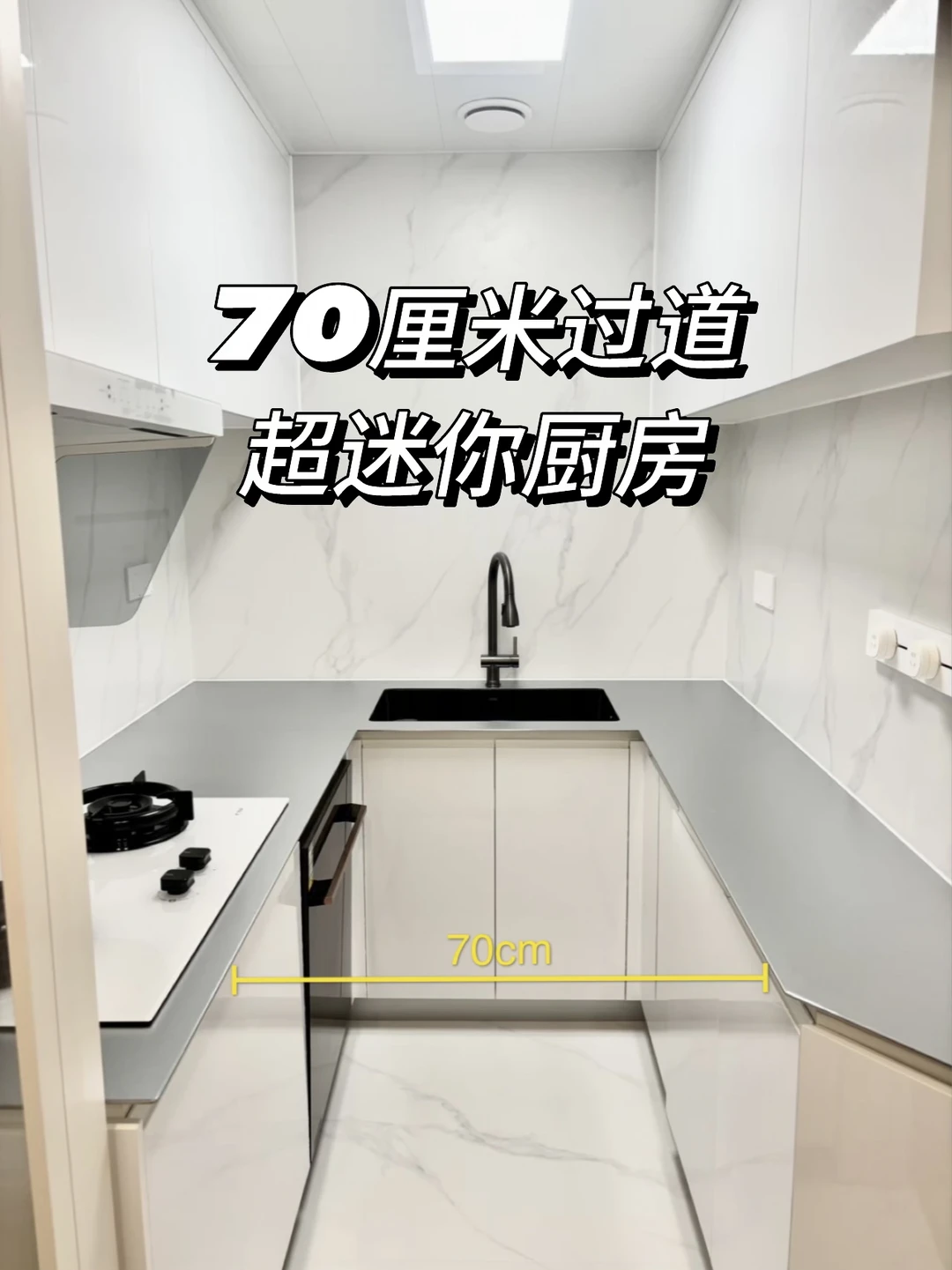 谁懂啊，我家厨房过道只留了70公分！