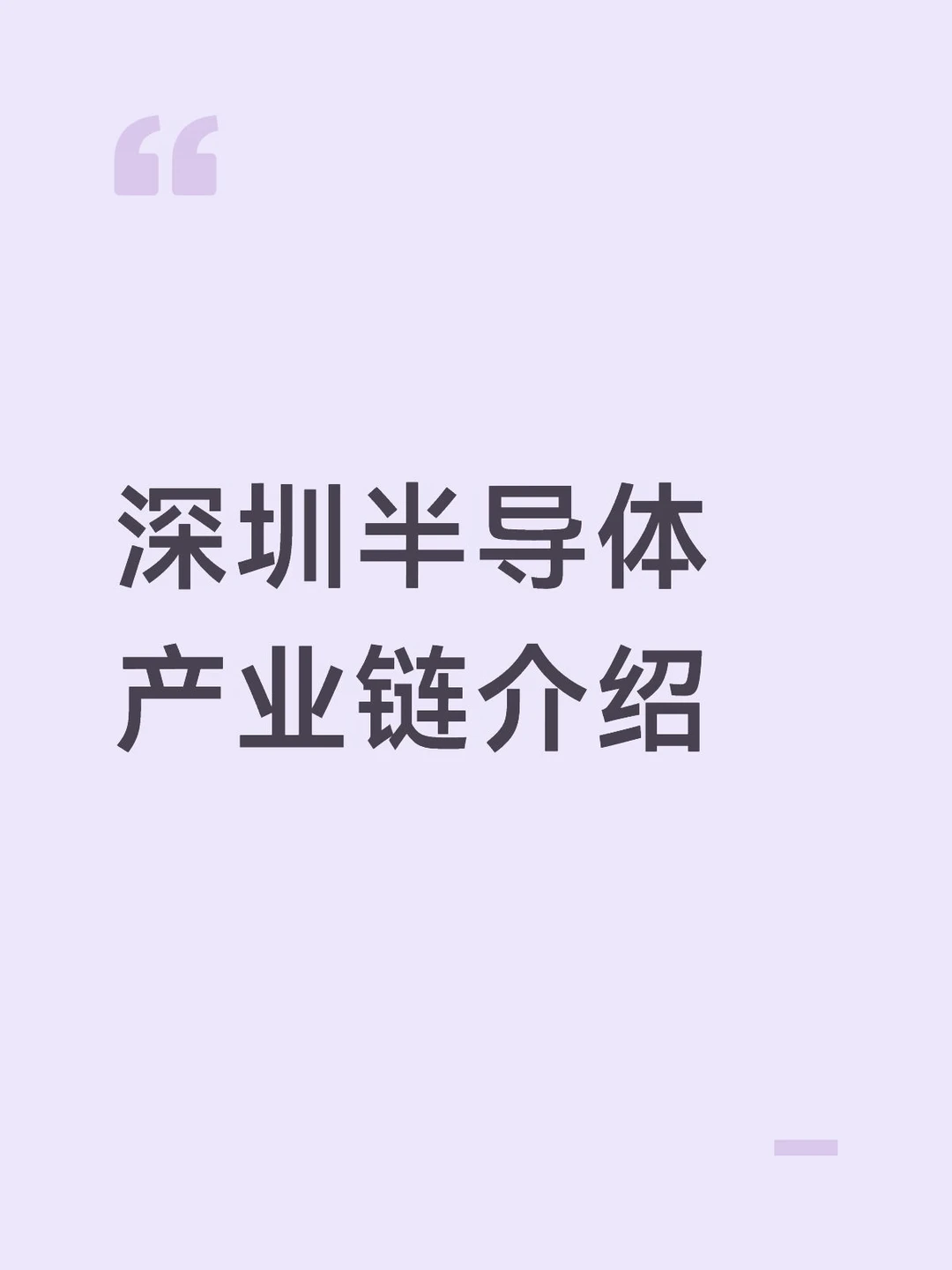深圳半导体产业链介绍